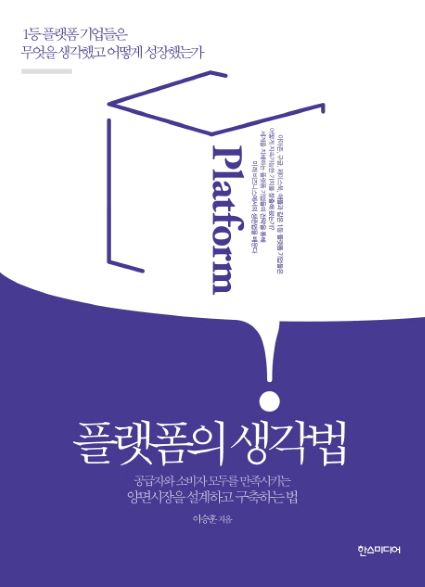 플랫폼의 생각법